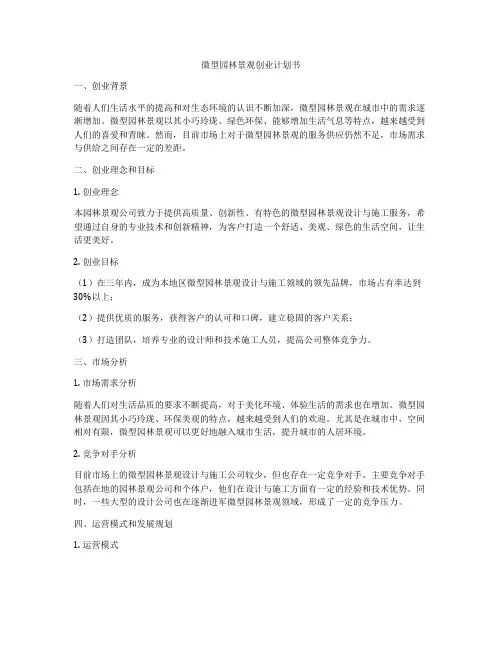 微型园林景观创业计划书
