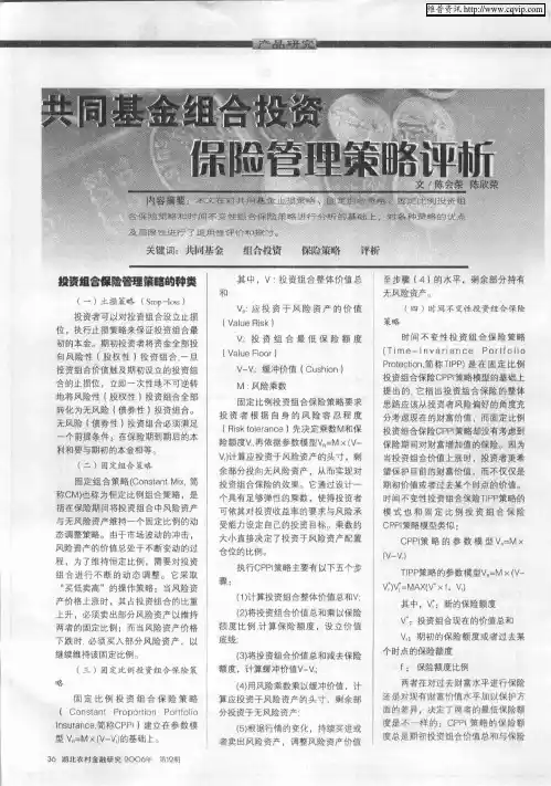 共同基金组合投资保险管理策略评析