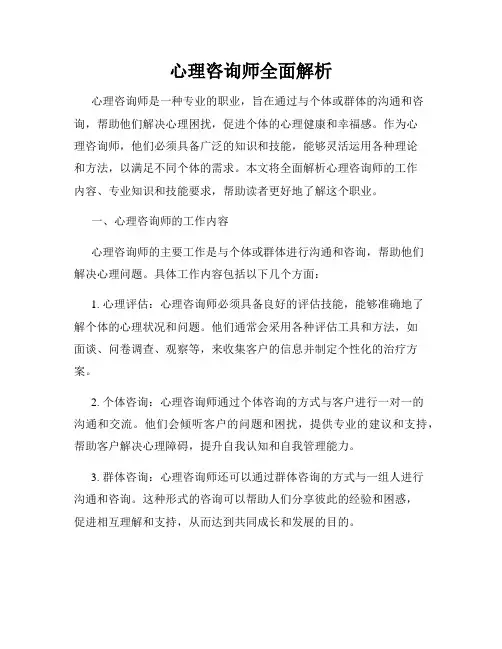 心理咨询师全面解析