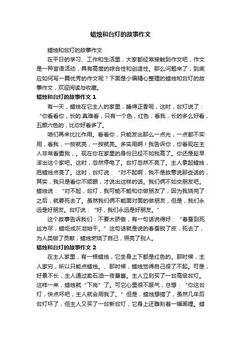 蜡烛和台灯的故事作文