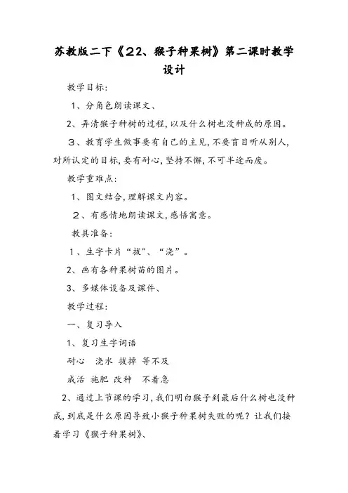 苏教版二下《猴子种果树》第二课时教学设计