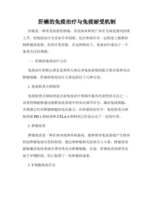肝癌的免疫治疗与免疫耐受机制