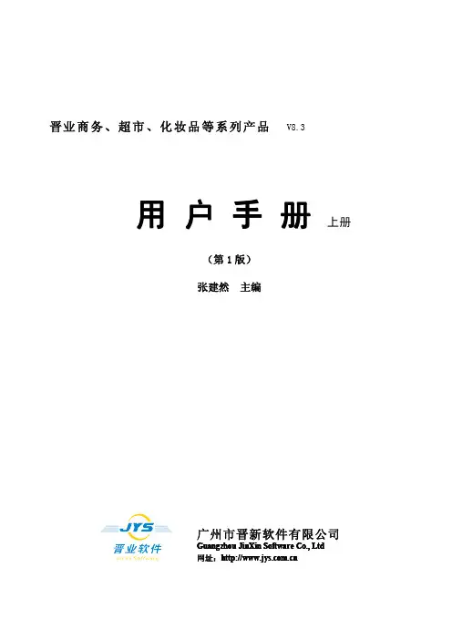 晋业V830进销存用户手册_上册