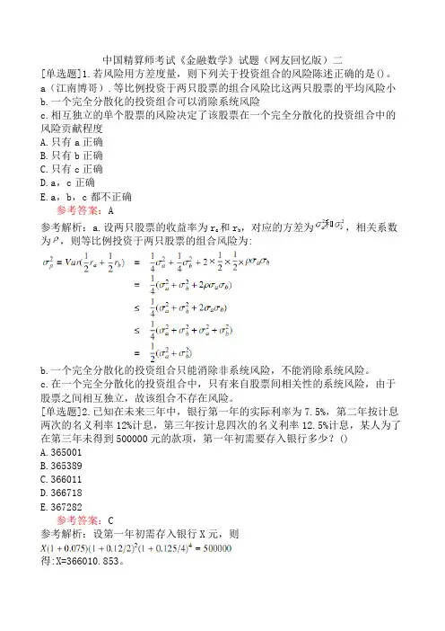 中国精算师考试《金融数学》试题(网友回忆版)二