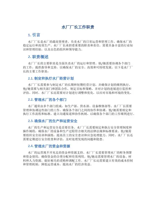 水厂厂长工作职责