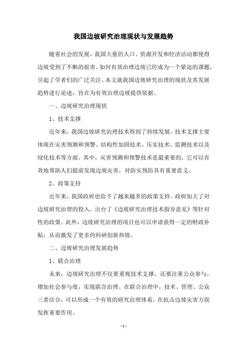 我国边坡研究治理现状与发展趋势