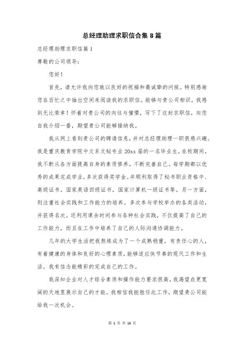 总经理助理求职信合集8篇