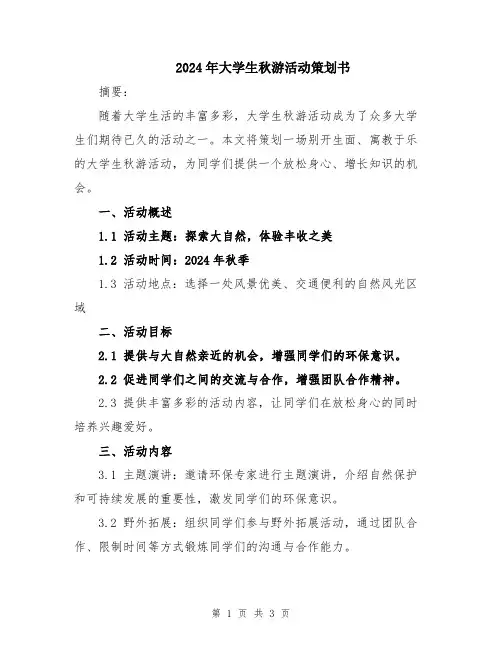 2024年大学生秋游活动策划书