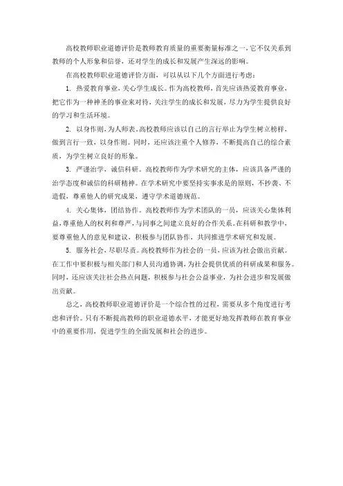 高校教师职业道德评价