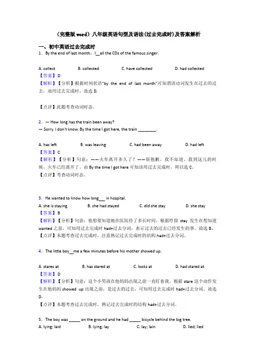 (完整版word)八年级英语句型及语法(过去完成时)及答案解析