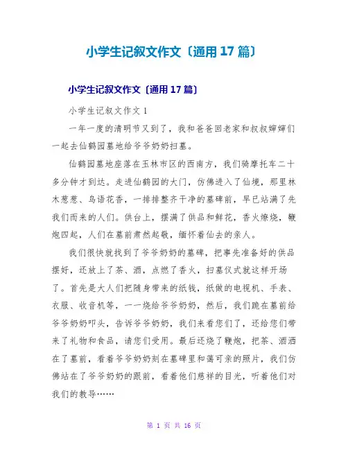 小学生记叙文作文(通用17篇)