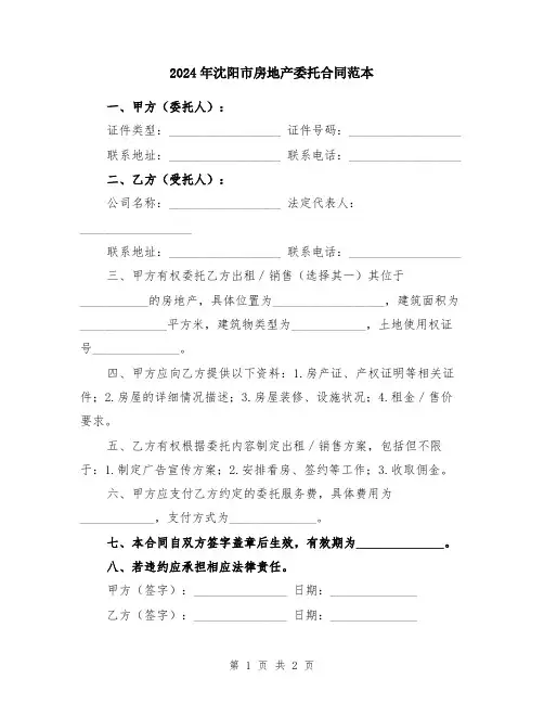 2024年沈阳市房地产委托合同范本