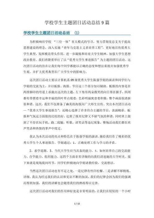 学校学生主题团日活动总结9篇