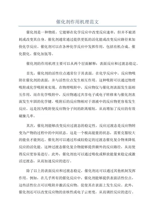 催化剂作用机理范文