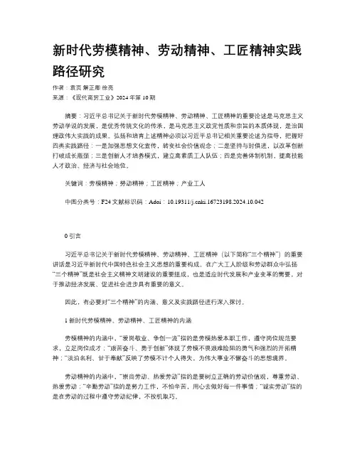 新时代劳模精神、劳动精神、工匠精神实践路径研究