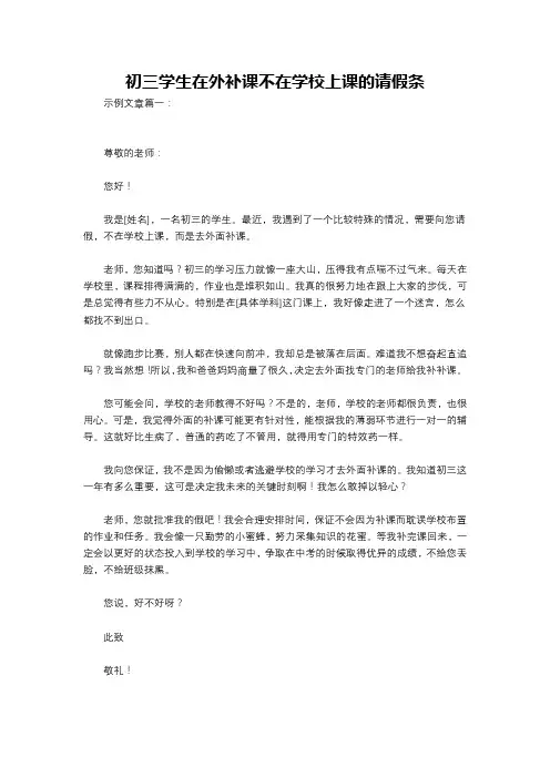 初三学生在外补课不在学校上课的请假条
