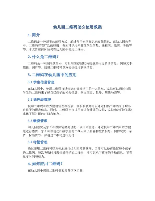 幼儿园二维码怎么使用教案