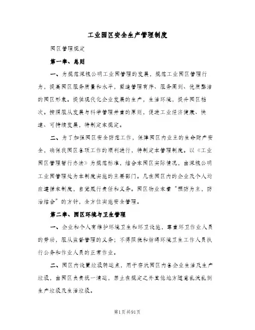 工业园区安全生产管理制度（4篇）