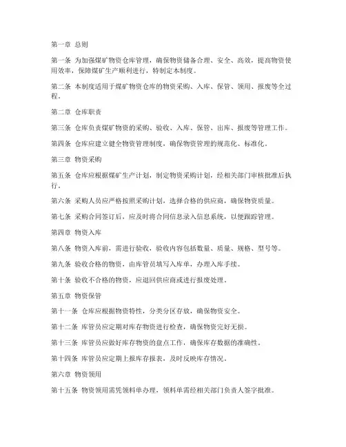 煤矿物资仓库管理制度
