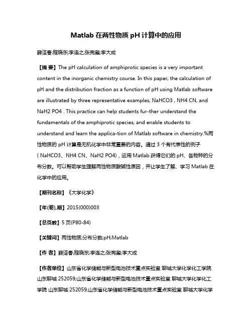 Matlab在两性物质pH计算中的应用