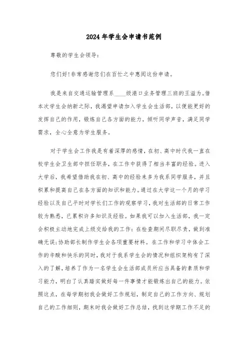 2024年学生会申请书范例(7篇)