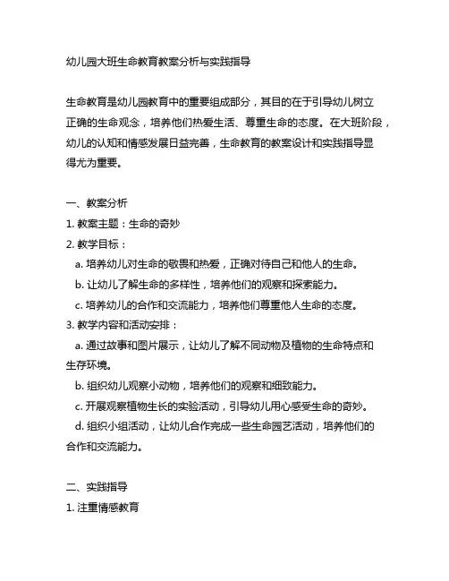 幼儿园大班生命教育教案分析与实践指导