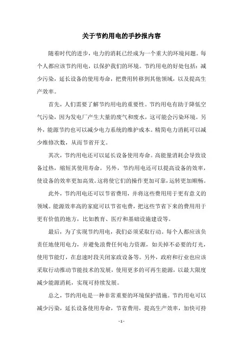 关于节约用电的手抄报内容