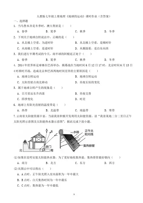 人教版七年级上册地理《地球的运动》课时作业(含答案)