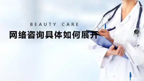 医美网络咨询与沟通 网络咨询具体如何展开
