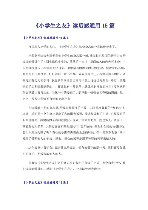 《小学生之友》读后感通用15篇