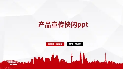 产品宣传快闪ppt