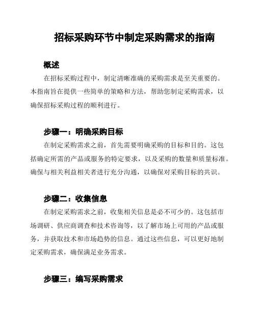招标采购环节中制定采购需求的指南