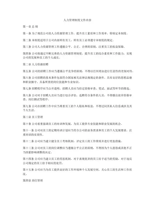 人力管理制度文件内容
