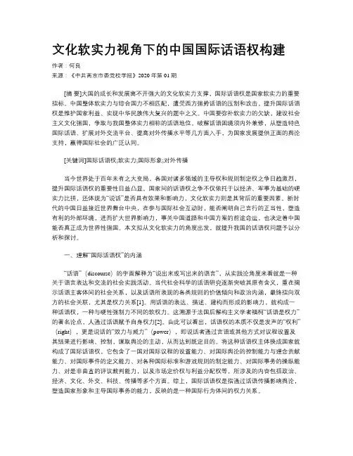 文化软实力视角下的中国国际话语权构建