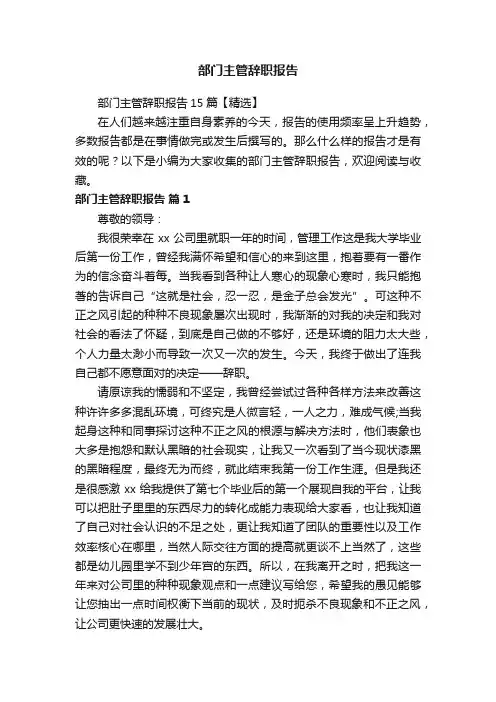 部门主管辞职报告15篇【精选】