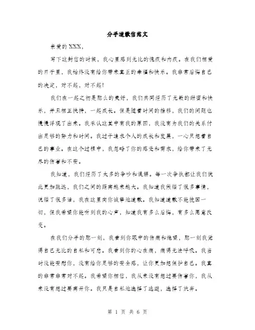 分手道歉信范文（三篇）