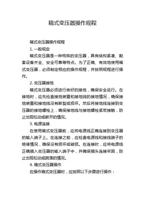 箱式变压器操作规程