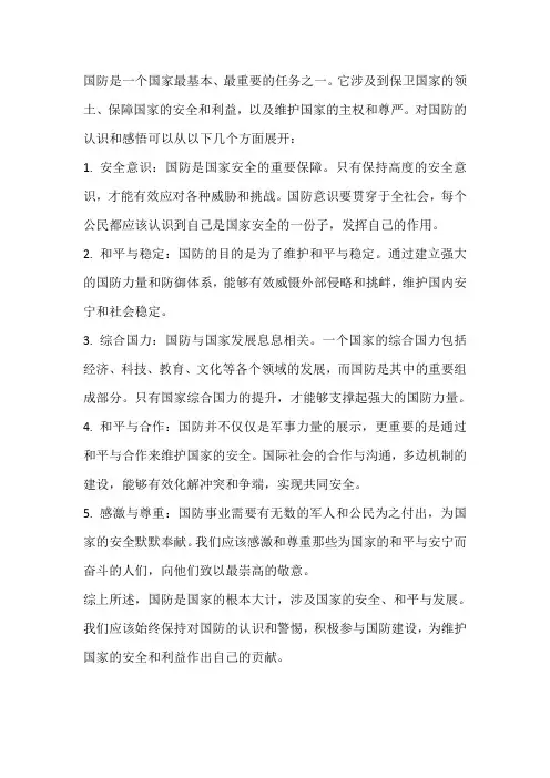 对国防的认识和感悟