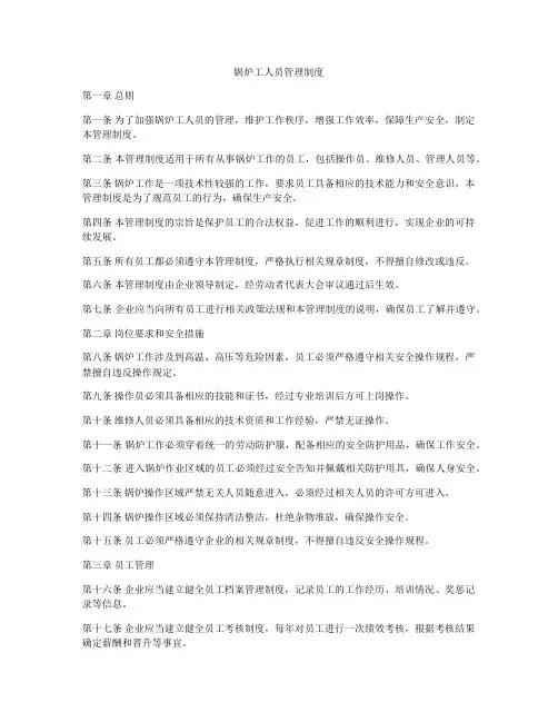 锅炉工人员管理制度