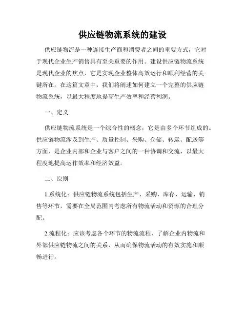 供应链物流系统的建设