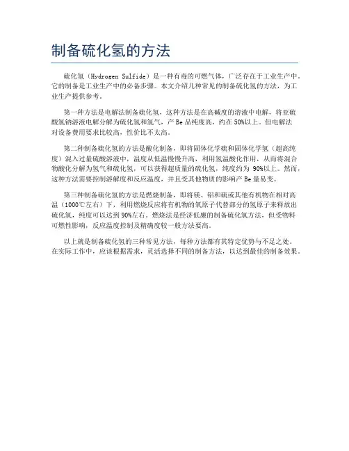 制备硫化氢的方法