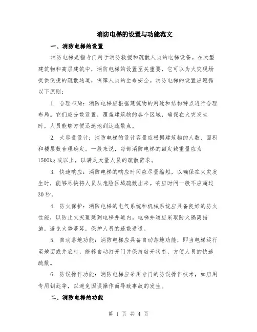 消防电梯的设置与功能范文（二篇）