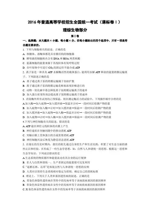 2016年全国(课标卷Ⅰ)理综生物部分(解析版)
