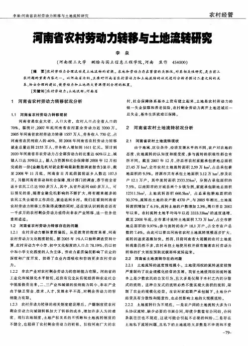 河南省农村劳动力转移与土地流转研究