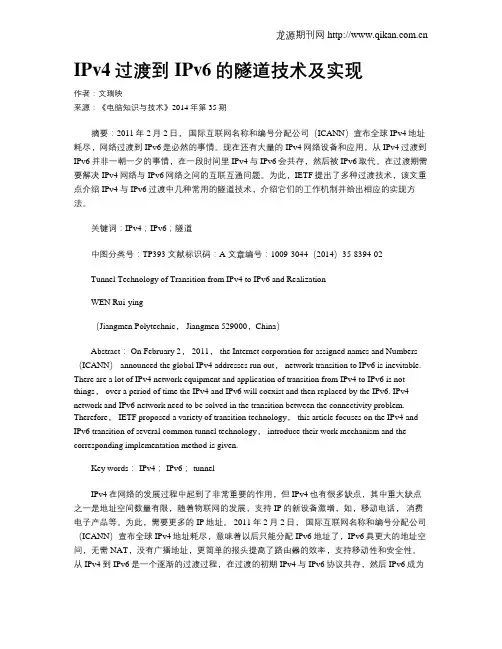 IPv4过渡到IPv6的隧道技术及实现
