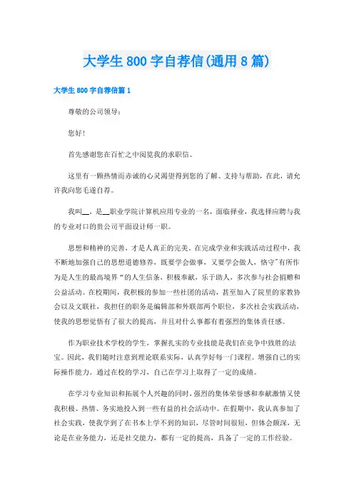 大学生800字自荐信(通用8篇)