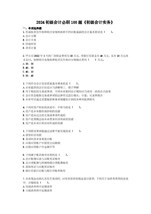 2024初级会计必刷100题《初级会计实务》(题目与答案)