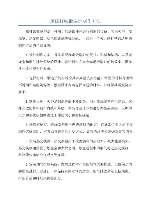 用碳打铁锻造炉制作方法