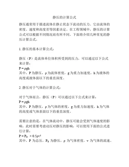 静压的计算公式