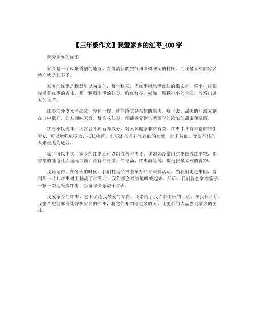 【三年级作文】我爱家乡的红枣_400字